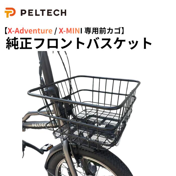 PELTECH X-Adventure / X-MINI 専用 前カゴ 品番：XADV-BSK01 大人気電動アシスト自転車「Xシリーズ」専用の純正フロントバスケット！ 専用設計だからガタつきなくジャストフィット。日常のお買い物からアウトドアまで、荷物の持ち運びに大活躍します。マットブラックのスタイリッシュなスチール製です。 ■ 対応車種 PELTECH X-Adventure（TDN-246L） PELTECH X-MINI（XRC-163L） ※上記以外のモデル、および他社製自転車にはご使用いただけません。 ■ 商品仕様 サイズ（内寸） 約 幅34cm × 奥行25cm × 高さ23cm 重量 約 1,442g 耐荷重 最大 5kg 材質 スチール（粉体塗装仕上げ） カラー ブラック 付属品 取付用ボルト一式 【ご購入前の注意事項】 本製品は前カゴ単品です。自転車本体は付属しません。 専用工具は付属しておりません。取り付けには一般的な工具が必要となります。 安全のため、最大耐荷重（5kg）を超えて荷物を載せないでください。 取り付けにご不安な場合は、お近くの自転車専門店等へご相談ください。