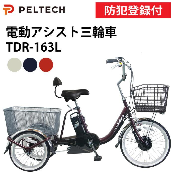 【防犯登録付き/即乗りOK/100%完成納品】電動アシスト三輪自転車 TDR-163L 前輪20インチ 後輪16インチ 三輪車 シニア向け自転車 三輪自転車大人...