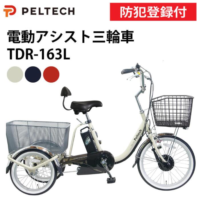 【防犯登録付き/即乗りOK/100%完成納品】電動アシスト三輪自転車 TDR-163L 前輪20インチ 後輪16インチ 三輪車 シニア向け自転車 三輪自転車大人...