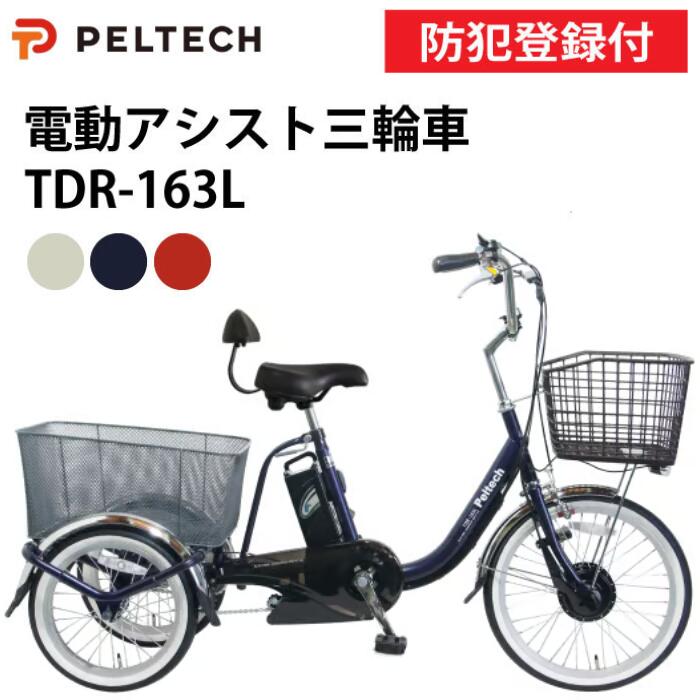 【防犯登録付き/即乗りOK/100%完成納品】電動アシスト三輪自転車 TDR-163L 前輪20インチ 後輪16インチ 三輪車 シニア向け自転車 三輪自転車大人...