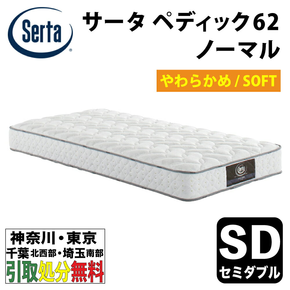 ［神奈川・東京・千葉北西部・埼玉南部 / 引取処分無料］ Serta サータ ペディック62ノーマル セミダブルサイズ 幅122cm やわらかめ SOFT ソフト 【自社配送地域限定】