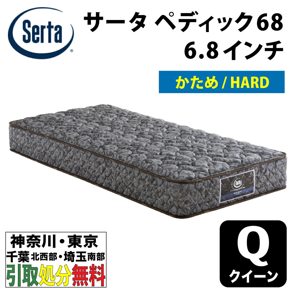 ［神奈川・東京・千葉北西部・埼玉南部 / 引取処分無料］サータ Serta ペディック68 6.8インチ ハード クイーンサイズ 幅150cm 6.8インチポケットコイルマットレス ベッドマットレス 硬め 固め HARD　【自社配送地域限定】