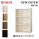 小島工芸 ニューオファー NEW OFFER 幅60cm オープンタイプ 全4色 収納 本棚 木製 国産 完成品 引き取り処分サービス 自社配送地域限定商品 NOF-60