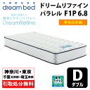 【地域限定 無料引取サービス有】 ドリームベッド DREAMBED ドリームリファイン パラレル F1-P　6.8 ダブルサイズ(D) 幅139cm ＜やわらかめ＞ ポケットコイル コイルマットレス ベッドマット マイクロドリーム ソフトマットレス 解体しやすいマットレス 1