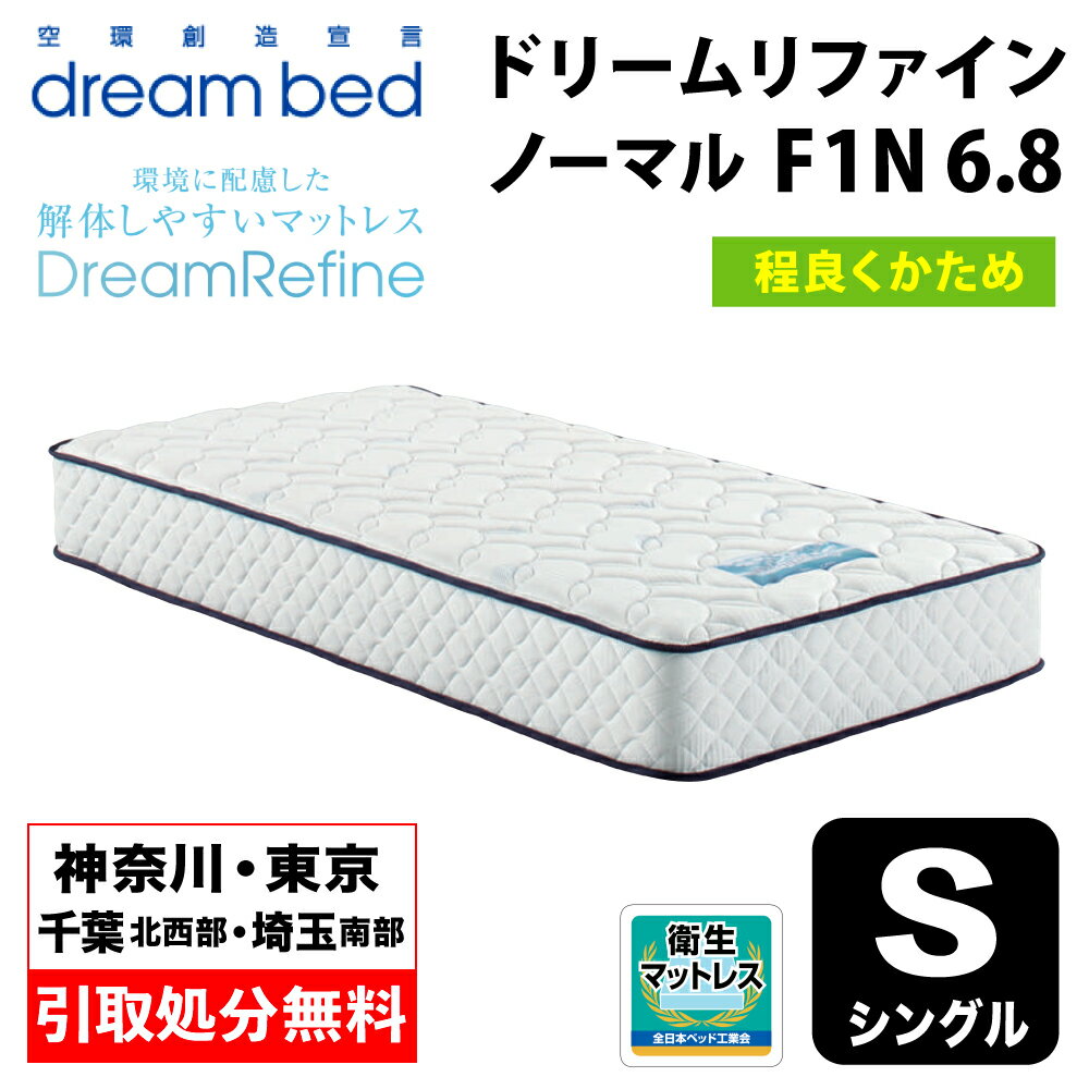 【地域限定 無料引取サービス有】 ドリームベッド DREAMBED ドリームリファイン ノーマル F1-N　6.8 シングルサイズ(PS) 幅97cm ＜程よくかため＞ ポケットコイル コイルマットレス ベッドマット マイクロドリーム ポケットコイル ポケットコイルスプリング