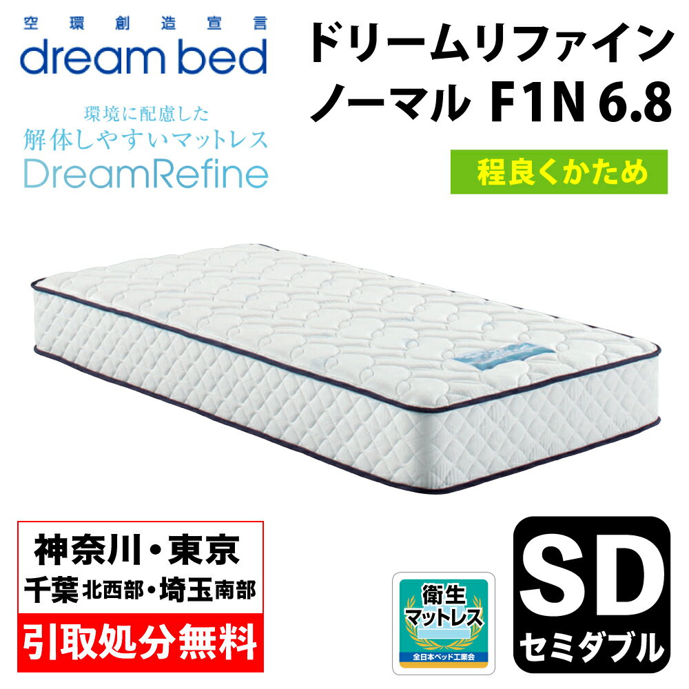 【地域限定 無料引取サービス有】 ドリームベッド DREAMBED ドリームリファイン ノーマル F1-N　6.8 セミダブルサイズ(SD) 幅122cm ＜程よくかため＞ ポケットコイル コイルマットレス ベッドマット マイクロドリーム ポケットコイル ポケットコイルスプリング