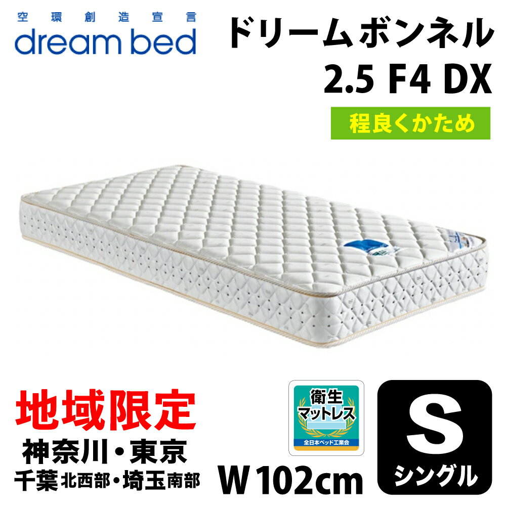 ڼϰۡο / ̵ʬǽ ɥ꡼٥å ɥ꡼ܥͥ2.5F-4DX 󥰥(S) DREAMBED DREAM BONNEL 2.5 (F-4) DX ɥ꡼228 F4 DX Ϣ륳 ܥͥ뷿ץ󥰥