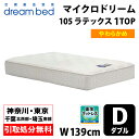 【地域限定 無料引取サービス有】 ドリームベッド DREAMBED マイクロドリーム105 ラテックス1トップ D ダブル ポケットコイル コイルマットレス ベッドマット マイクロドリームポケットコイル ポケットコイルスプリング ソフトマットレス