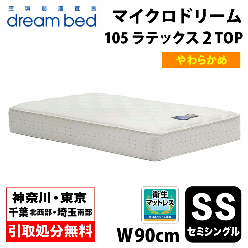 【地域限定 無料引取サービス有】 ドリームベッド DREAMBED マイクロドリーム105 ラテックス2トップ SS セミシングル ポケットコイル コイルマットレス ベッドマット マイクロドリームポケットコイル ポケットコイルスプリング ソフトマットレス