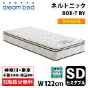 【地域限定 無料引取サービス有】 ドリームベッド × エアウィーヴ ネルトニック BOX-T RY セミダブル ポケットコイル コイルマットレス ベッドマット ソフト SOFT 柔らかめ Neltonic Normal RY airweave DREAMBED【自社配送地域限定】(3)