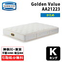 【神奈川県・東京都 / 無料引取サービス有】シモンズ ゴールデンバリュー キング AA21223 | マットレス ポケットコイルマットレス シモンズベッド シモ...