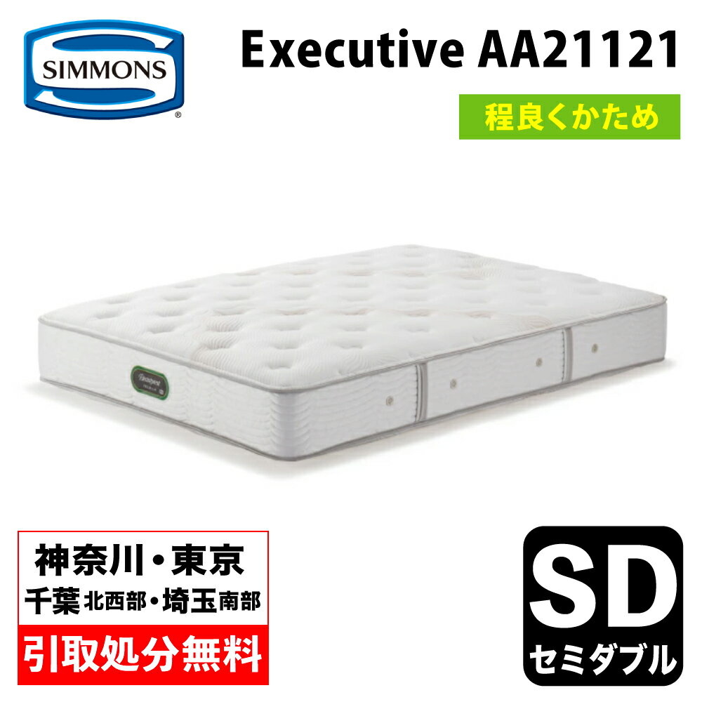 シモンズ エグゼクティブ セミダブル AA21121 | シモンズエグゼクティブセミダブル シモンズベッド シモンズマットレス ベッドマット ベッド マット シモンズセミダブル セミダブルマット ポケットコイル Simmons Executive 程よく硬め