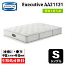 【地域限定 無料引取サービス有】シモンズエグゼクティブ シングル AA21121 シモンエグゼクティブシングル シモンズベッド シモンズマットレス ベッドマット ベッド マット シモンズシングル シングルマット ポケットコイル Simmons Executive シモンズマット 程よく硬め