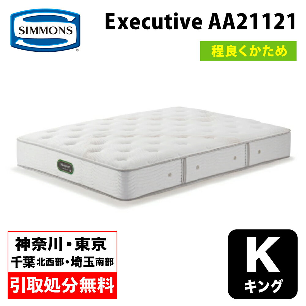 楽天市場】シモンズ エグゼクティブの通販 楽天市場】シモンズ エグゼクティブの通販
