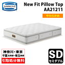 シモンズ ニューフィットピロートップ セミダブル AA21211 | ベッドマットレス ポケットコイル SIMMONSBED New Fit Pillow Top 柔らかめ ソフト