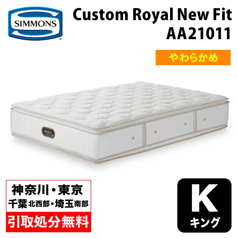 【地域限定 無料引取サービス有】シモンズ Custom Royal New Fit カスタムロイヤルニューフィット キング AA21011 | キングマットレス ベッドマットレス ポケットコイル ポケットコイルマットレス シモンズマットレス 柔らかめ ソフトタイプ 90cm幅マットレス2枚