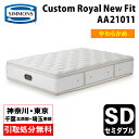 【神奈川県・東京都 / 無料引取サービス有】シモンズ Custom Royal New Fit カスタムロイヤルニューフィット セミダブル AA21011 | ...