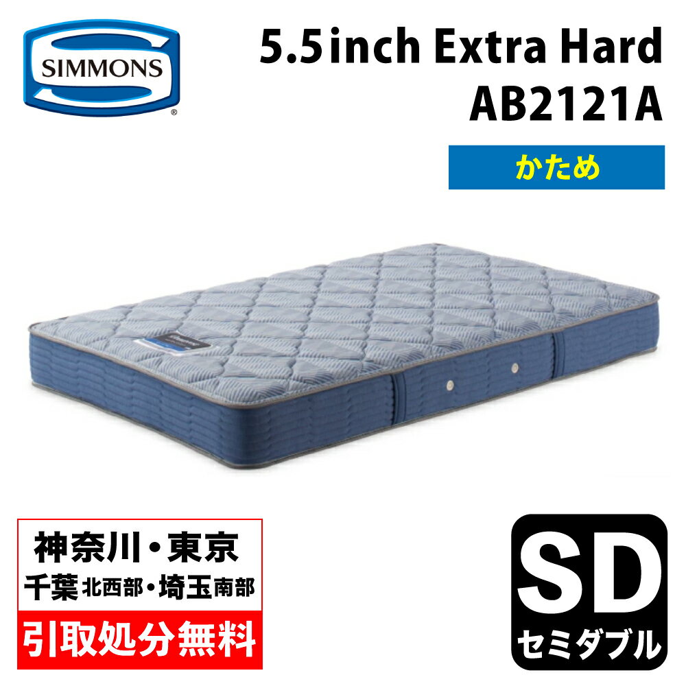 シモンズ 5.5インチ エクストラハード AB2121A セミダブルマットレス SIMMONS 5.5inch Extra Hard コイルマットレス ポケットコイル シモンズマットレス セミダブルマットレス シモンズセミダブル シモンズセミダブル ハードマットレス 硬め