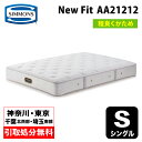 【地域限定 無料引取処分サービス】シモンズ NEW FIT ニューフィット シングルマットレス AA21212 シモンズマットレス シモンズベッド SIMMONSBED ソフトなフィット感 硬さ普通