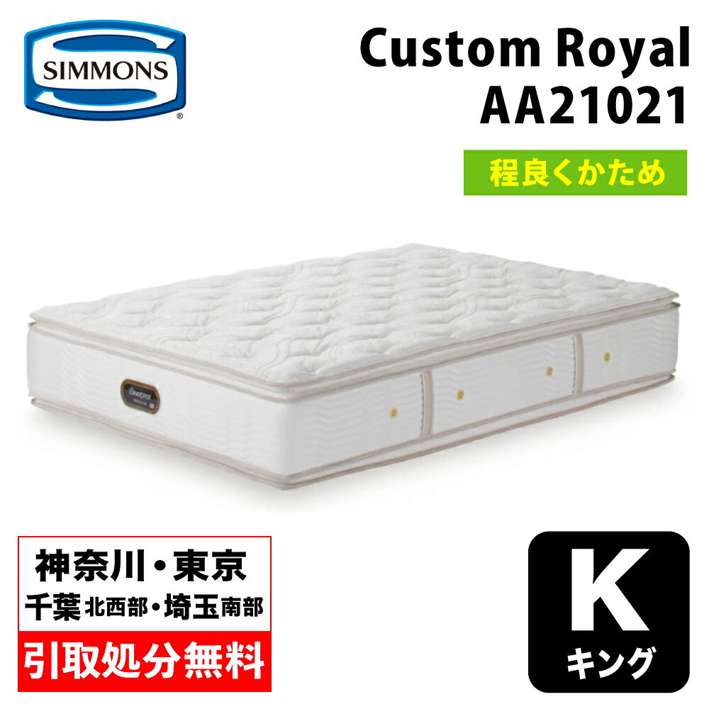 【地域限定 無料引取サービス有】シモンズ Custom Royal カスタムロイヤル キング AA21021 | キングマットレス ベッドマットレス ベットマット ポケットコイル ポケットコイルマットレス シモンズマットレス やや硬め 90cm幅マットレス2枚 受注生産