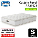 【神奈川県・東京都 / 無料引取サービス有】シモンズ Custom Royal カスタムロイヤル シングル AA21021 | シングルマットレス ベッドマット...