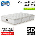 【神奈川県・東京都 / 無料引取サービス有】シモンズ Custom Royal カスタムロイヤル セミダブル AA21021 | セミダブルマットレス ベッドマ...