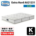 【神奈川県・東京都 / 無料引取サービス有】シモンズ Extra Hard エクストラハード キング AA21231 | シモンズエクストラハードキングマットレ...