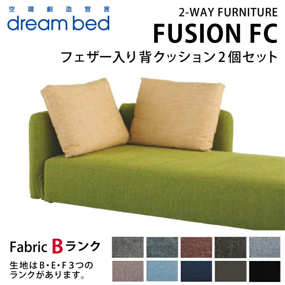 ドリームベッド DREAMBED ソファベッド FUSION FC フュージョンFC フェザー入り背クッション（2個）セット 生地Bランク使用 クッション..