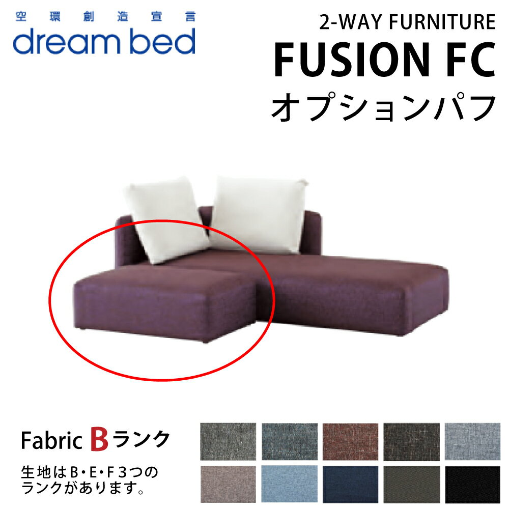 ドリームベッド DREAMBED ソファベッド FUSION FC フュージョンFC オプションパフ オットマン 生地Bランク使用 ※ソファベッド本体、背もたれ、背クッションは別売りです。