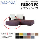 ドリームベッド DREAMBED ソファベッド FUSION FC フュージョンFC オプションパフ オットマン 生地Eランク使用 ※ソファベッド本体、背..