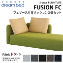 ドリームベッド DREAMBED ソファベッド FUSION FC フュージョンFC フェザー入り背クッション（2個）セット 生地Fランク使用 クッション ※ソファベッド本体と背もたれは別売りです。