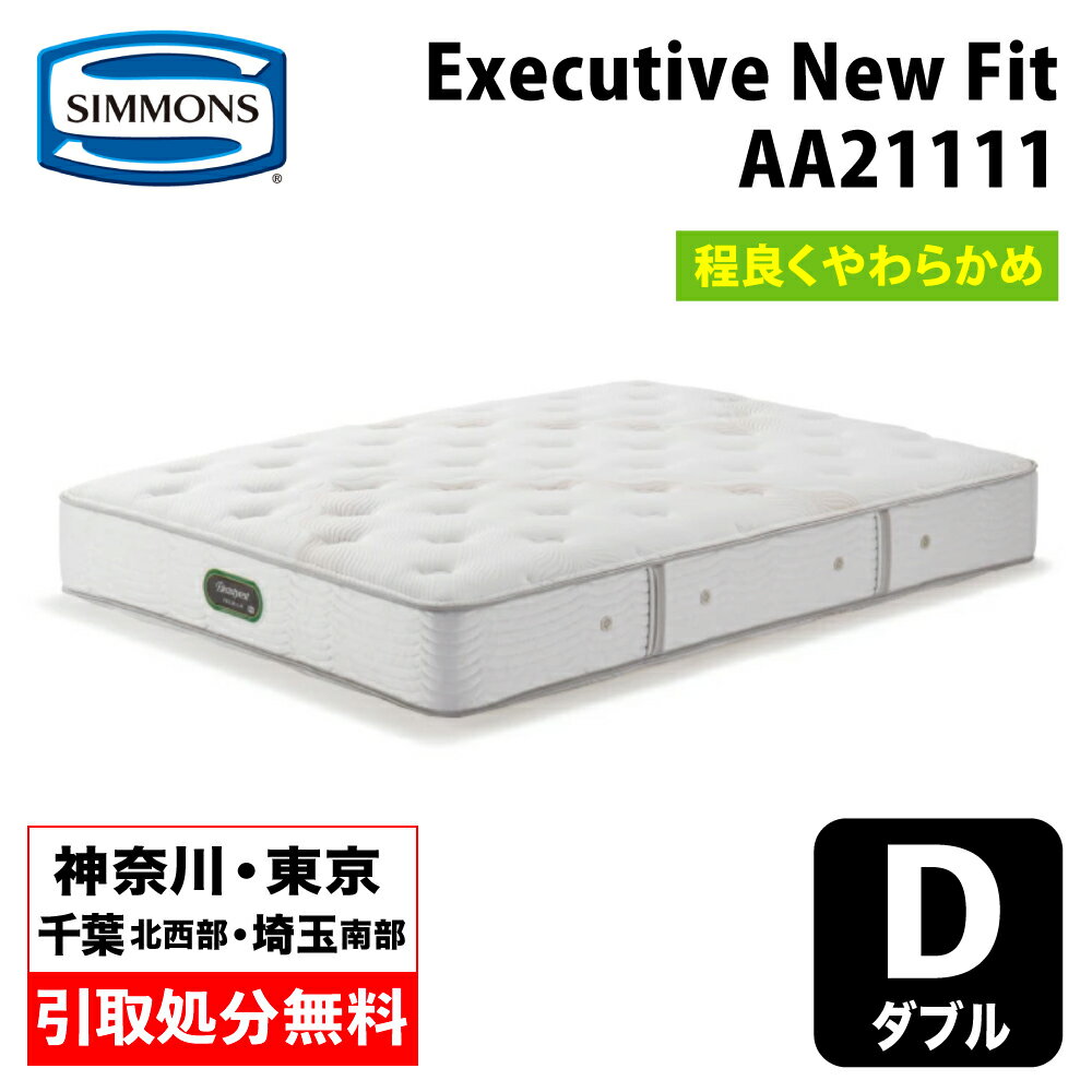  シモンズ エグゼクティブニューフィット ダブル AA21111 | シモンズマットレス ポケットコイル Simmons Executive New Fit 硬さ普通 程よくソフト