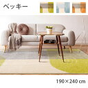 ナイロンカーペット ベッキー（190×240cm）（グリーン・オレンジ・グレー）プレーベル 絨毯 / ラグ / マット 日本製