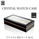 松創 クリスタル時計ケースNo.6 黒檀 純国産最高級 黒檀クリスタルウォッチケースNo.6 黒檀鏡面仕上げ MATSUSO