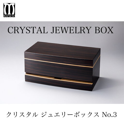 松創 クリスタルジュエリーボックスNo.3 黒檀 純国産最高級 Crystal Jewelry Box No.3 Ebony MATSUSO 宝石箱 ジュエリーケース アクセサリーケース 宝箱 高級 松創 クリスタルジュエリーボックスNo.3 黒檀 純国産最高級 Crystal Jewelry Box No.3 Ebony MATSUSO 宝石箱 ジュエリーケース アクセサリーケース 宝箱 高級