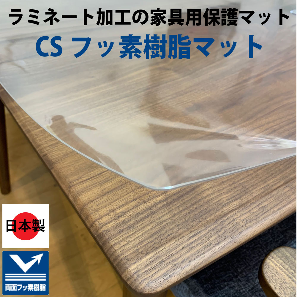 CSマット 厚さ3mm 特注角型 120×120〜200cm 高級透明マット 傷防止 家具専用 CSフッ素樹脂マット 上質テーブルマット UVcut UVカット 日焼け防止 面取り加工済み 須永物産 厚さ3ミリ