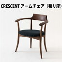 【送料無料】飛騨産業 SG260AU CRESCENT アームチェア 張り座 HIDA クレセント ウォルナット材 飛騨椅子 HIDA椅子 飛騨産業椅子 飛騨いす CRESCENT飛騨 hida 飛騨CRESCENT 飛騨の家具 飛騨家具 キツツキマーク クレセントアームチェア 10年保証 受注生産