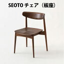 【送料無料】飛騨産業 KD201U SEOTO チェア 板座 ウォルナット材 チェア HIDA 飛騨椅子 HIDA椅子 飛騨産業椅子 飛騨いす SEOTO飛騨 hida 飛騨SEOTO 飛騨の家具 飛騨家具 キツツキマーク セオトチェア 10年保証 受注生産