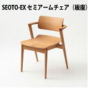飛騨産業 SEOTO-EX100 セミアームチェア 板座 ホワイトオーク材( レギュラー SH40.5cm / ハイ SH44.5cm )KX251AN KX2...