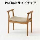 【送料無料】飛騨産業　Po Chair　サイドチェア　ホワイトオーク材（レギュラータイプ / ハイタイプ）（KZ291A / KZ290A）HIDA　飛騨椅子　HIDA椅子　飛騨産業椅子　飛騨いす　肘掛付きサイドチェア　飛騨　hida　飛騨の家具 飛騨家具 キツツキマーク チェア 10年保証