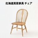 【送料無料】飛騨産業 HM266 北海道民芸家具 チェア カバ材 一本曲木 椅子 HIDA 飛騨椅子 HIDA椅子 飛騨産業椅子 飛騨いす 北海道民芸家具チェア 北民 北海道民芸家具椅子 飛騨 hida 飛騨の家具 飛騨家具 キツツキマーク チェア 10年保証 受注生産