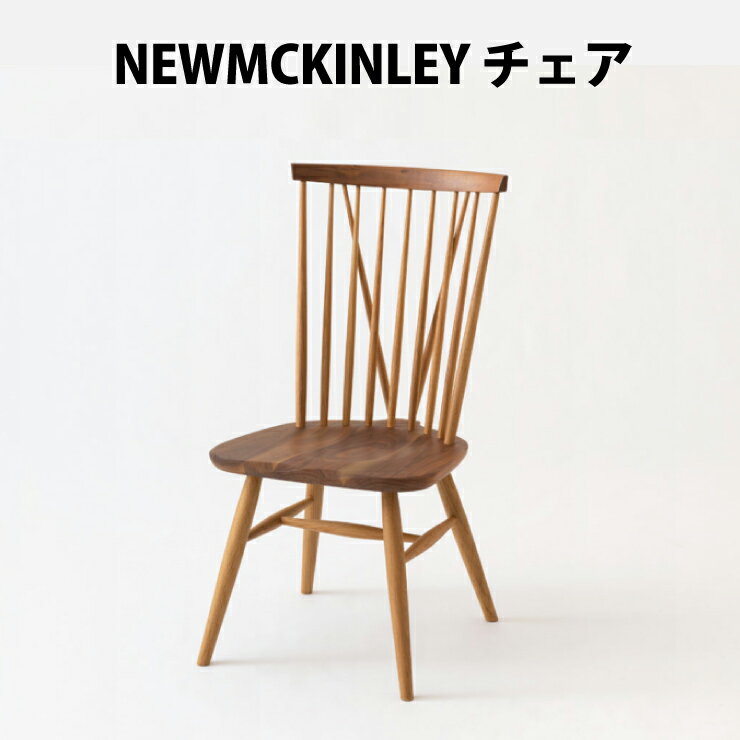 商品名飛騨産業 HIDANEWMCKINLEY チェアNM237 サイズ幅48.5cm / 奥行54.5cm / 高さ94.5cm / 座高40cm 材　種ツートン（ホワイトオーク×ウォルナット） 塗　装OWA色 特　徴かつてのマッキンレイチェアを、モダンにリデザインしました。鳩の尻尾の形をした「ダブテール」とそこから伸びるV字ラインが特長のチェアです。 保　証10年 送　料送料無料 送料★全国送料無料★（ただし、北海道、沖縄、離島にはお届け出来ません。)商品は玄関渡しとなります。 自社配送地域★神奈川、東京、千葉北西部、埼玉南部★自社配送地域となりますので、通常より出荷までに多少のずれが生じる場合がございます。 受注生産品こちらはご注文を頂いてからメーカーに発注致します。30日から45日程でご納品となります。