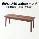 飛騨産業　森のことばWalnut　ベンチ　ウォルナット材節入り（幅119cm / 135cm / 149cm）（SW661 / SW662 / SW663）天然木 飛騨の家具 飛騨の椅子 HIDA 飛騨家具 キツツキマーク 森のことばベンチ 飛騨ベンチ 無垢 飛騨高山 受注生産 10年保証