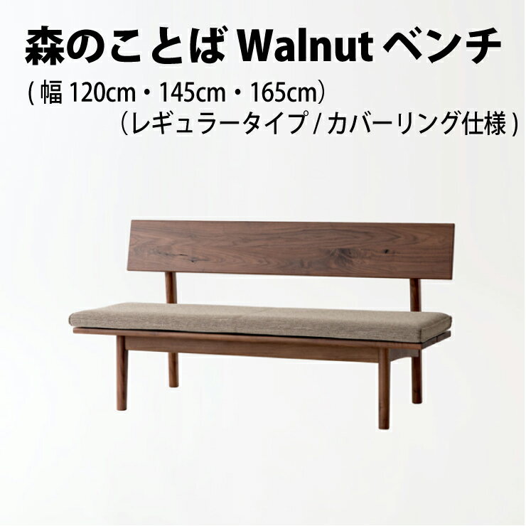 飛騨産業　森のことばWalnut　ベンチウォルナット材　節入り（幅120cm / 145cm / 165cm）レギュラータイプ（H80cm）カバーリング仕様（SW270CH / SW271CH / SW272CH）天然木 飛騨の家具 飛騨の椅子 HIDA 飛騨家具 キツツキマーク 飛騨高山 10年保証