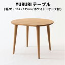 飛騨産業　YURURI　テーブル（幅95cm / 105cm / 115cm）ホワイトオーク材（SL330N / SL331N / SL332N）HIDAテーブル 　HIDAダイニングテーブル　飛騨の家具 HIDA 飛騨家具 キツツキマーク 円形テーブル HIDA 飛騨高山 受注生産 10年保証