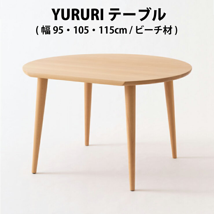 【地域限定 無料引取処分サービス】飛騨産業 YURURI テーブル（ 幅95cm / 105cm / 115cm）ビーチ材（SL330B / SL331B / SL332B）HIDAテーブル HIDAダイニングテーブル 飛騨産業 飛騨の家具 HIDA 飛騨家具 キツツキマーク 円形テーブル HIDA 飛騨高山 受注生産 10年保証