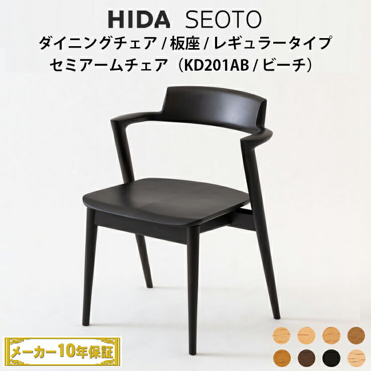 【送料無料】飛騨産業　SEOTO　セミアームチェア　ビーチ材　KD201AB 　飛騨椅子　HIDA椅子　飛騨産業椅子 飛騨いす SEOTO飛騨 hida 飛騨SEOTO 飛騨の家具 飛騨家具 キツツキマーク SEOTOセミアームチェア グッドデザイン賞 2012年 10年保証