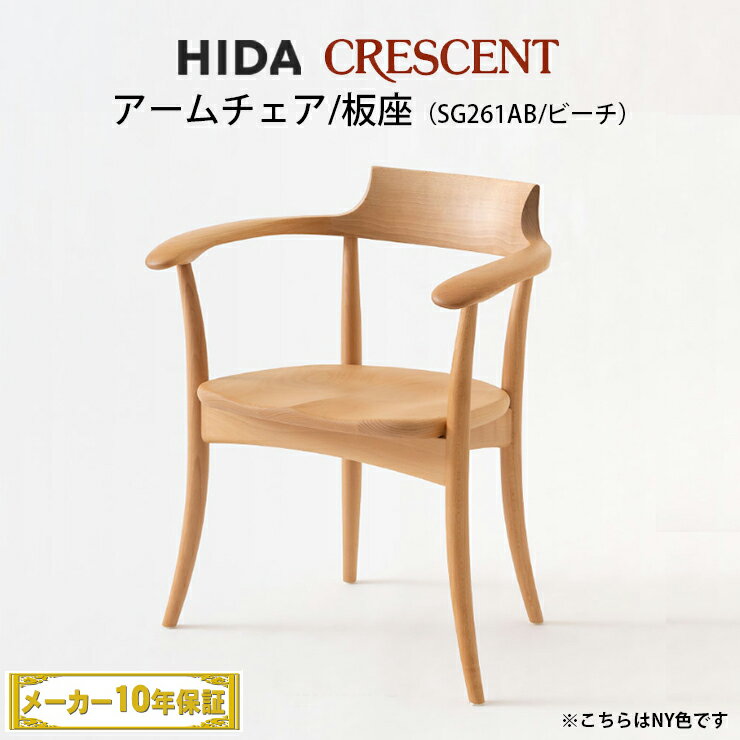 飛騨産業 CRESCENT アームチェア ビーチ材 クレセント SG261AB 飛騨椅子 HIDA椅子 飛騨産業椅子 飛騨いす CRESCENT飛騨 hida 飛騨CRESCENT クレセント飛騨 クレセントHIDA 飛騨の家具 飛騨家具 キツツキマーク CRESCENTチェア 10年保証