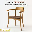 【送料無料】飛騨産業　CRESCENT　アームチェア　板座　ツートン　SG262A 　HIDA　クレセント　ホワイトオーク×ウォルナット　飛騨椅子 HIDA椅子 飛騨産業椅子 飛騨いす CRESCENT飛騨 hida 飛騨CRESCENT 飛騨の家具 キツツキマーク 10年保証 受注生産