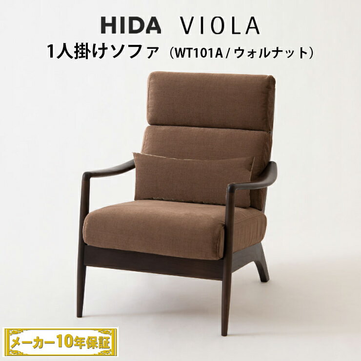 【送料無料】飛騨産業　WT101A　VIOLA / ヴィオラ　1人掛けソファ　ウォルナット材　カバーリング仕様　HIDA 飛騨ソファ HIDAソファ 飛騨産業椅子 飛騨いす VIOLA飛騨 hida 飛騨VIOLA 飛騨の家具 飛騨家具 キツツキマーク ビオラソファ 10年保証 受注生産